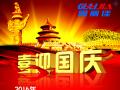 廣州固麗電子科技有限公司，祝大家國(guó)慶快樂(lè)。