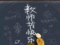 教師節(jié)！師恩難忘