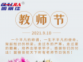 9.10祝全天下老師節(jié)日快樂(lè)！