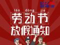 勞動節(jié)放假通知！
