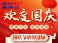 國慶節(jié)放假通知！