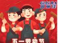 勞動節(jié)放假通知！